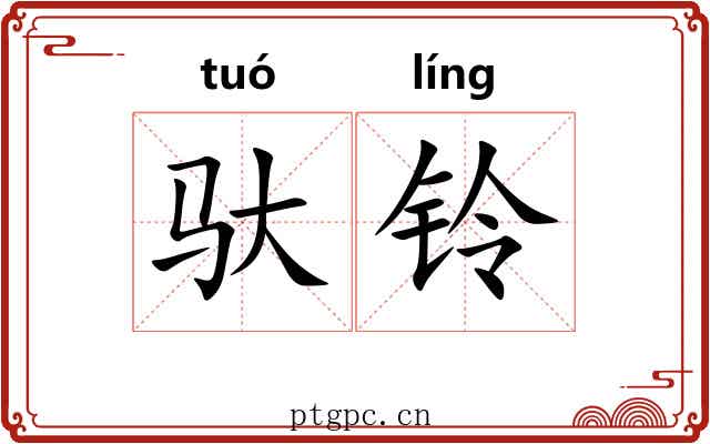驮铃