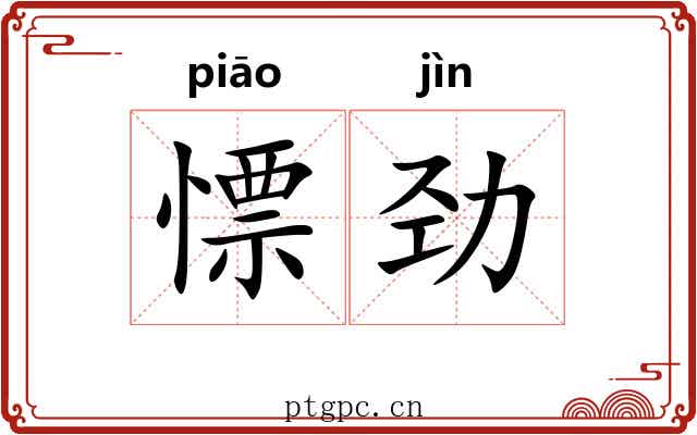 慓劲