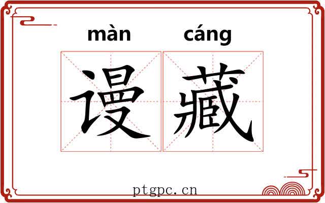谩藏