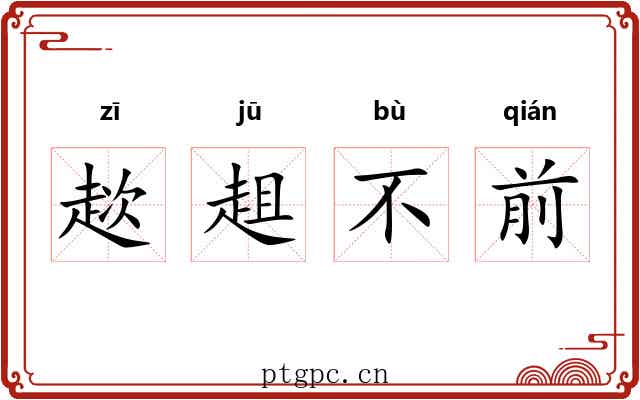 趑趄不前