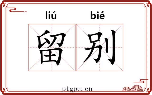 留别 留别