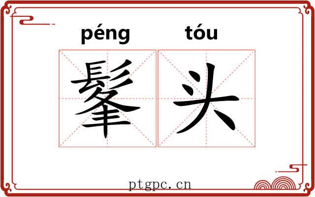 髼头 髼头