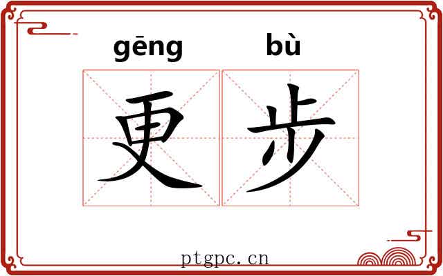 更步 更步