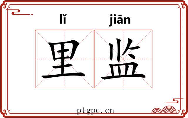 里监