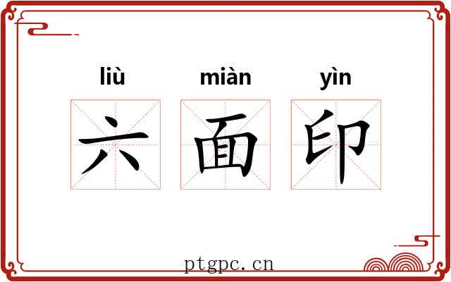 六面印