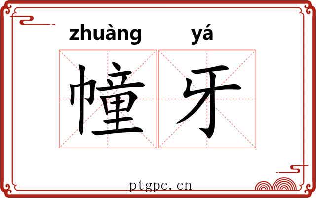 幢牙