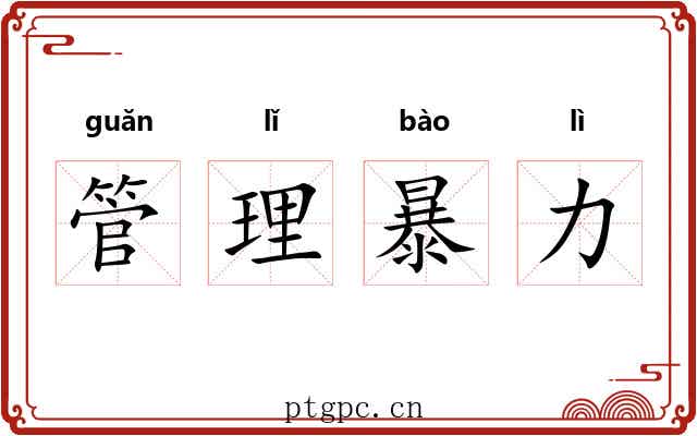 管理暴力 管理暴力