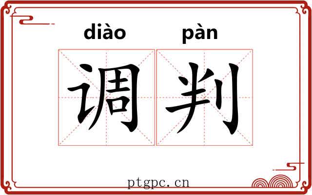 调判 调判