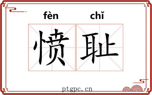 愤耻