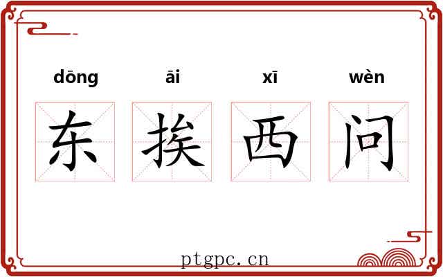 东挨西问 东挨西问