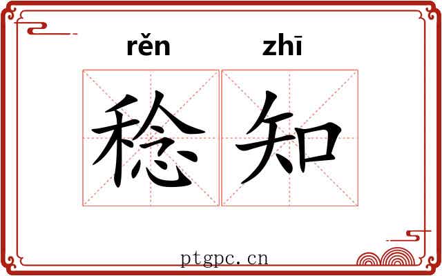 稔知 稔知