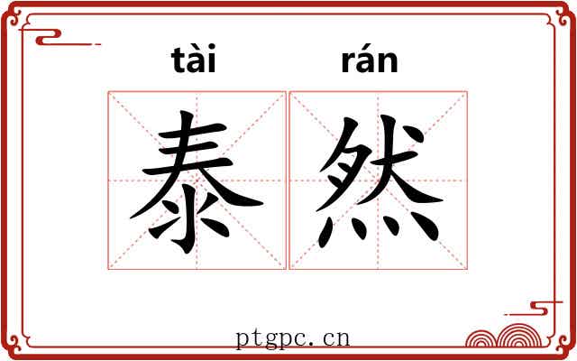 泰然 泰然