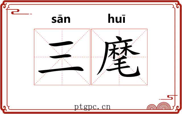 三麾