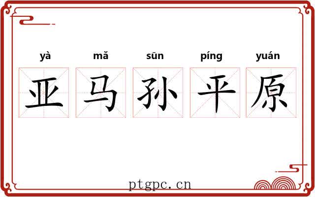 亚马孙平原 亚马孙平原