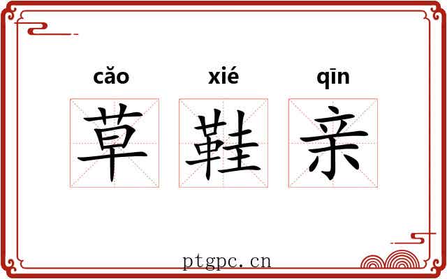 草鞋亲 草鞋亲