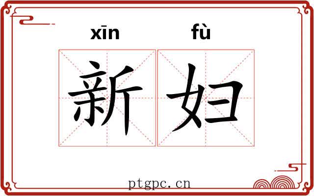 新妇 新妇