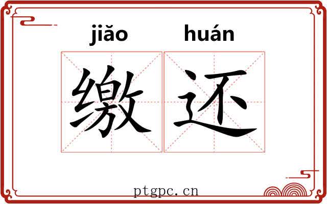缴还 缴还