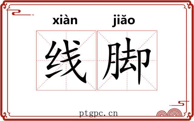 线脚 线脚