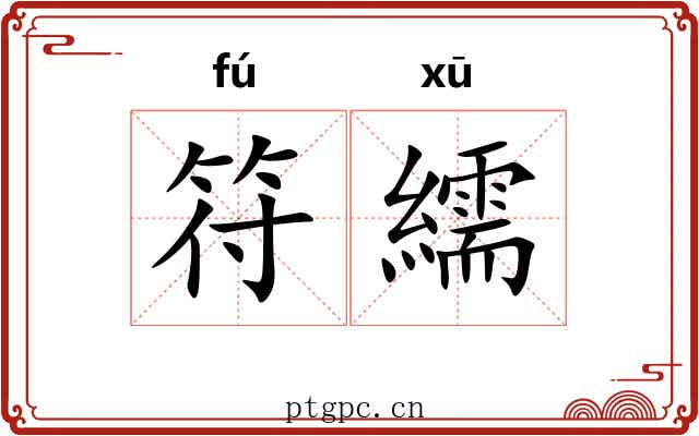 符繻