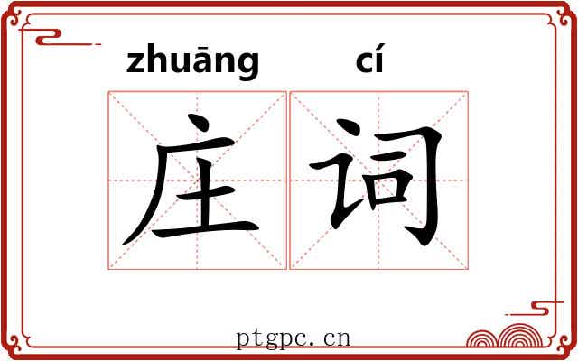 庄词