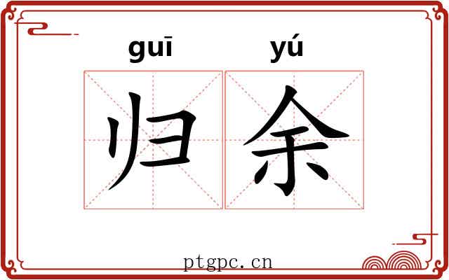 归余