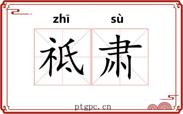 祗肃