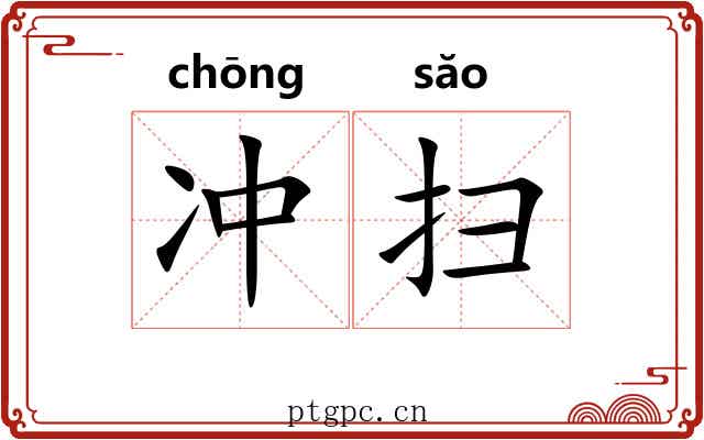 冲扫 冲扫