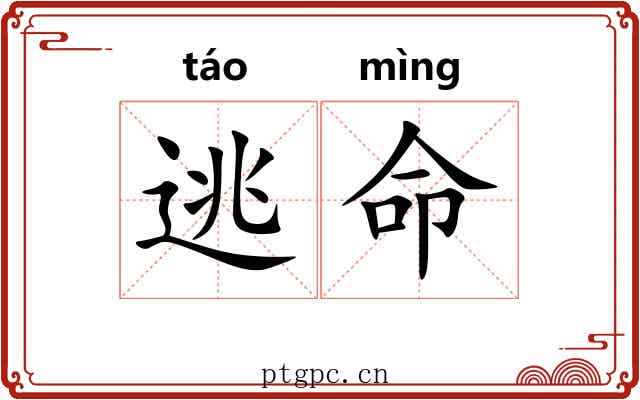 逃命
