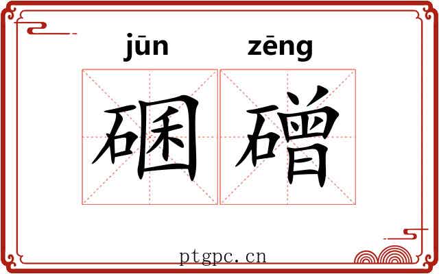 碅磳