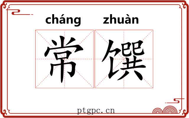 常馔