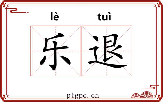 乐退