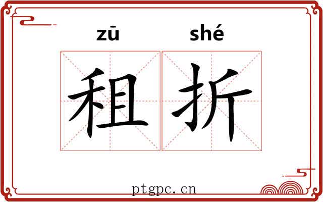 租折 租折
