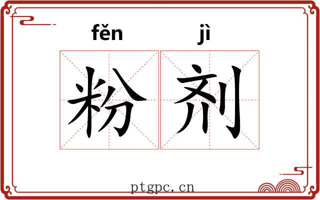 粉剂