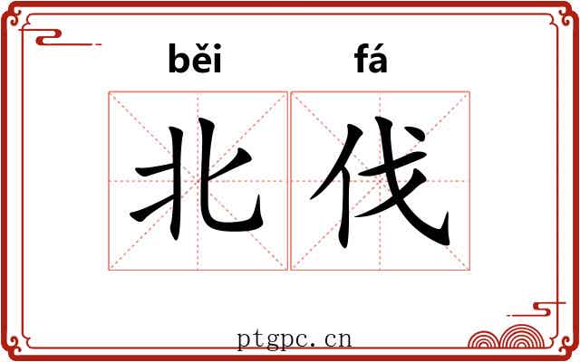 北伐 北伐