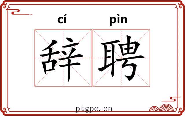 辞聘