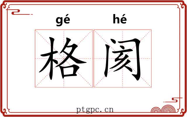 格阂
