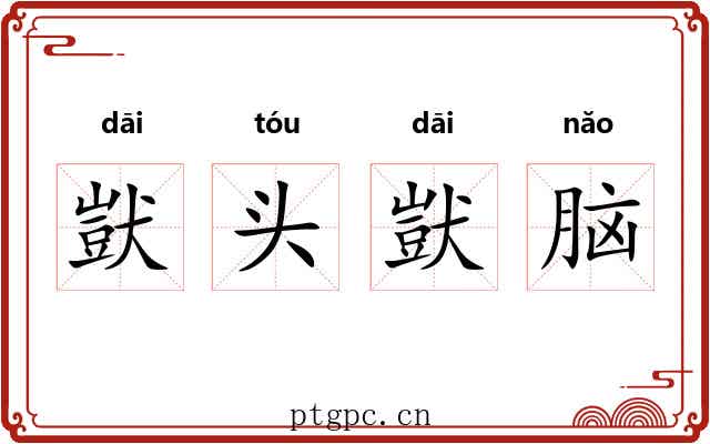 獃头獃脑 獃头獃脑