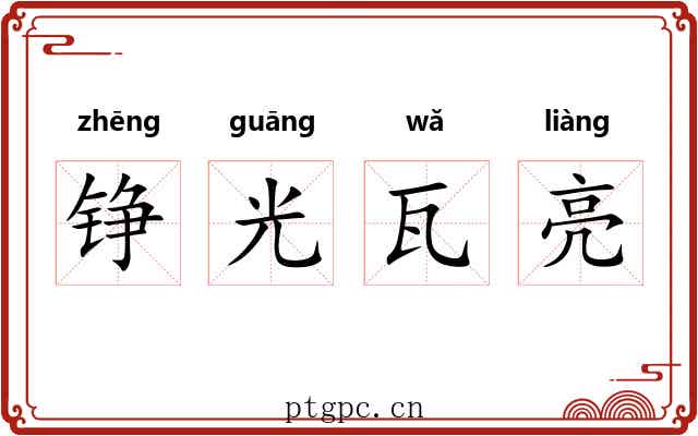 铮光瓦亮 铮光瓦亮
