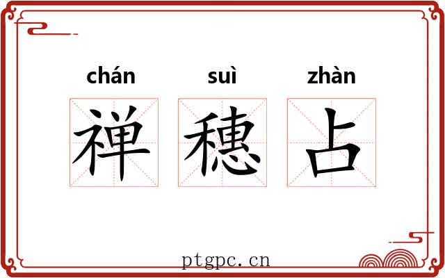 禅穗占 禅穗占