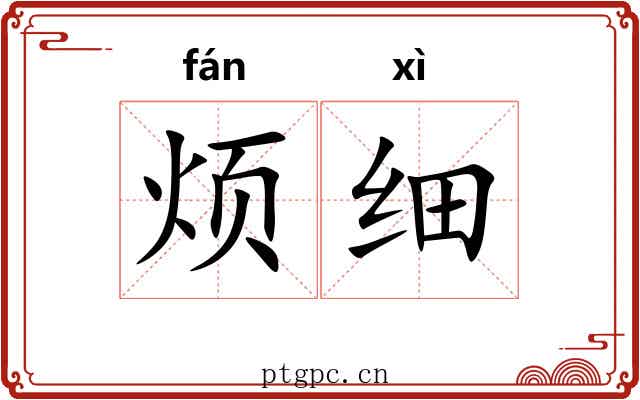 烦细 烦细