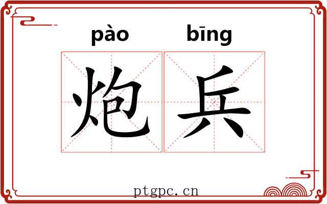 炮兵 炮兵