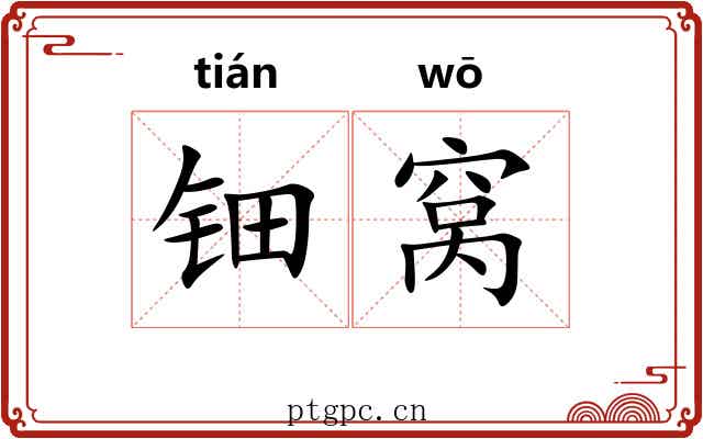 钿窝