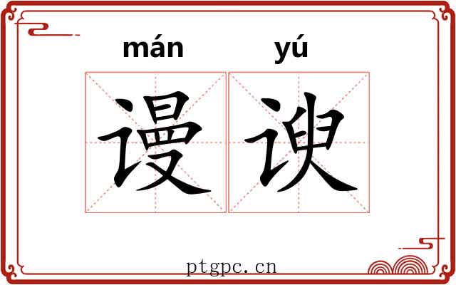 谩谀