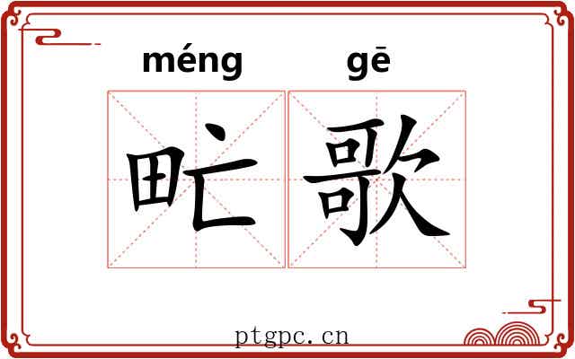 甿歌