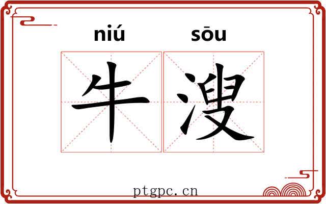 牛溲