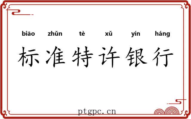 标准特许银行 标准特许银行