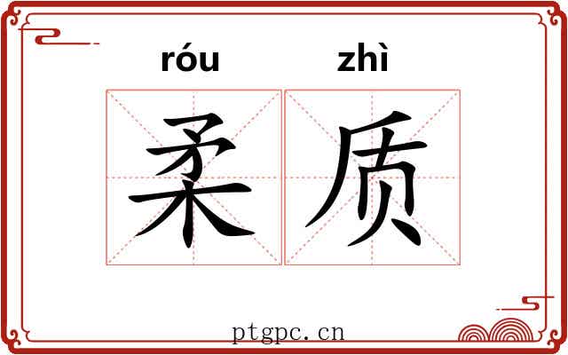柔质