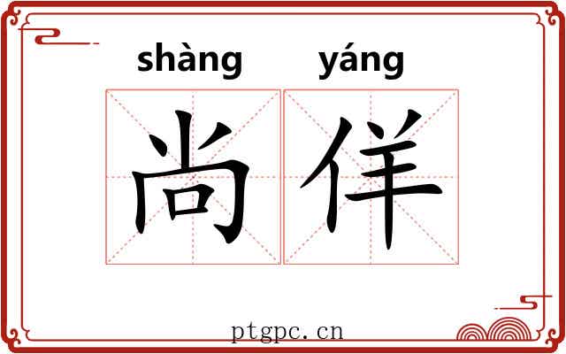 尚佯