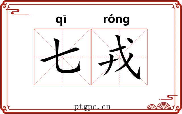 七戎