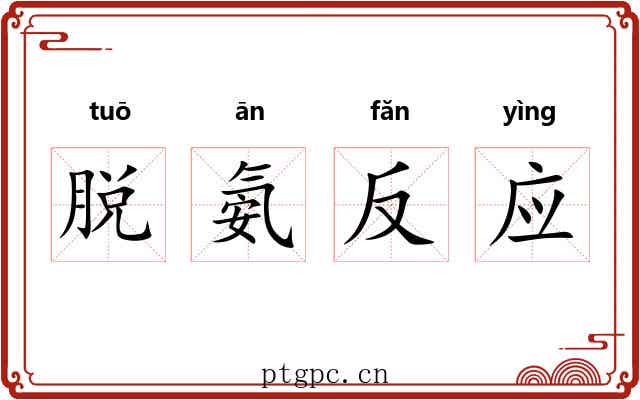 脱氨反应 脱氨反应